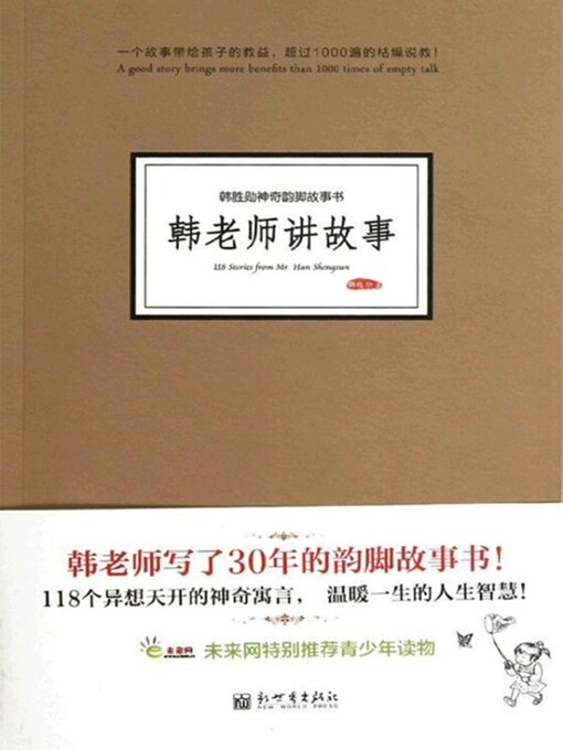 Title details for 韩老师讲故事 by 韩胜勋 - Available